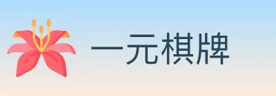 一元棋牌 logo
